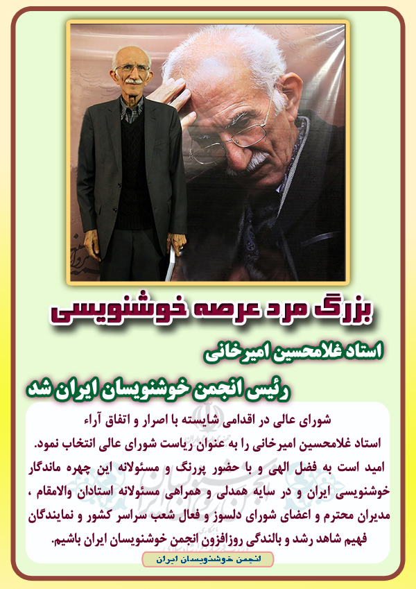 استاد غلامحسین امیرخانی رئیس انجمن خوشنویسان ایران شد.